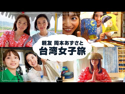 台湾女子2人旅が最高すぎた！ thumbnail