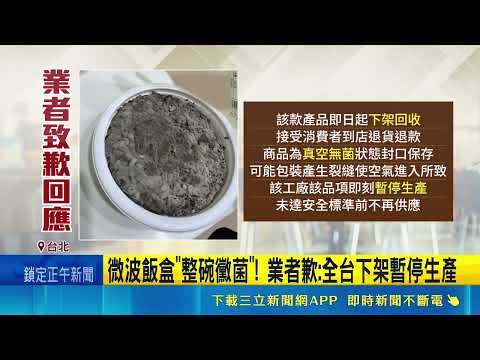 微波飯盒"整碗黴菌"! 業者歉:全台下架暫停生產｜三立新聞網 SETN.com thumbnail
