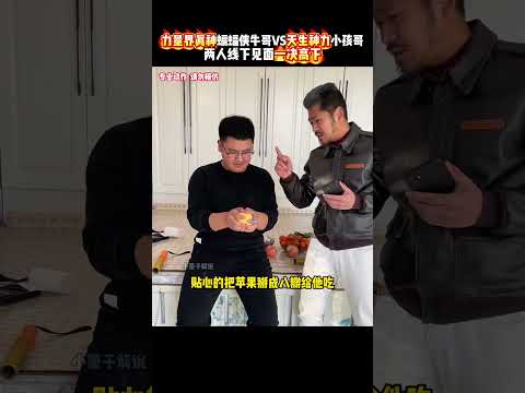 蝙蝠侠牛哥上门挑战天生神力小孩哥，两人将会碰撞出怎样的火花？ #kungfu #功夫 #有趣 #健身 #精彩片段 #高手在民间 thumbnail