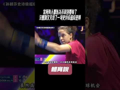 當所有人都以為孫穎莎要輸了，沒想到又見證了一場史詩級超級逆轉#兵兵球#羽毛球#體育 thumbnail