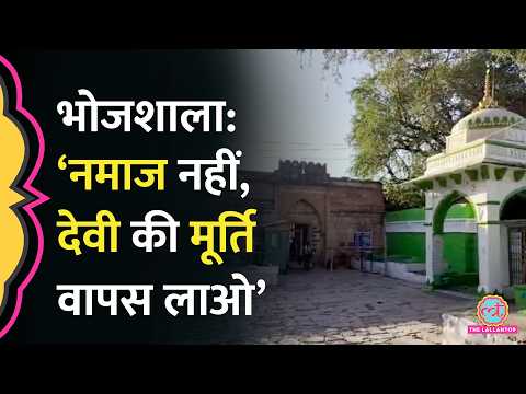 Dhar Bhojshala Controversy में कोर्ट का फैसला, परिसर को Saraswati देवी का मंदिर बताया, नमाज पर रोक thumbnail