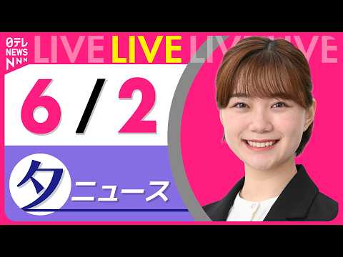 【夕ニュースライブ】最新ニュースと生活情報（6月2日） ──THE LATEST NEWS SUMMARY（日テレNEWS LIVE） thumbnail