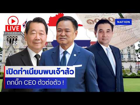 [?LIVE]  สด..บรรยากาศหลังนายกฯ ปิดดีลดินเนอร์หารือเจ้าสัว thumbnail