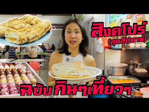 สิงคโปร์ กินๆเที่ยวๆ thumbnail