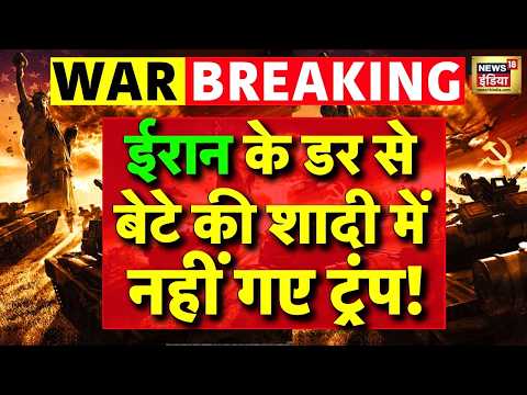 US Iran War Update: Iran के डर से बेटे की शादी में नहीं गए Donald Trump! | Breaking News | LIVE thumbnail