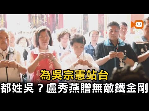 盧秀燕冷笑話…都姓吳？贈吳宗憲無敵鐵金剛 thumbnail