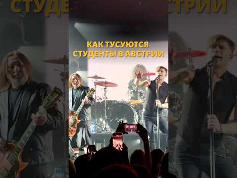 Концерты в Австрии и Европе | Как отдыхают студенты? ?? #австрия #второйпаспорт #учебазарубежом thumbnail