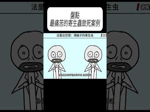 盤點最痛苦的寄生蟲致死案例#科普 #漲知識 thumbnail
