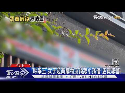 「吵架王」女子超商購物沒錢跟小孩借 店員報｜TVBS新聞 @TVBSNEWS01 thumbnail