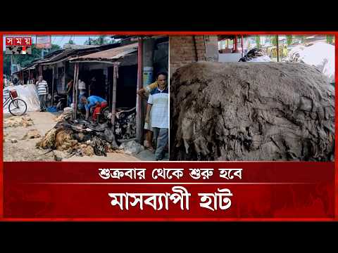 দেশের বিভিন্ন জেলা থেকে চামড়া আসতে শুরু করেছে নাটোরে | Natore News | Somoy TV thumbnail