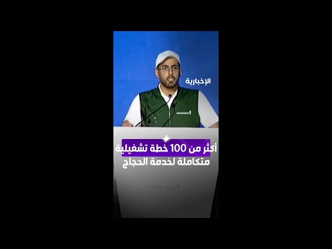 أكثر من 100 خطة تشغيلية متكاملة لخدمة الحجاج thumbnail