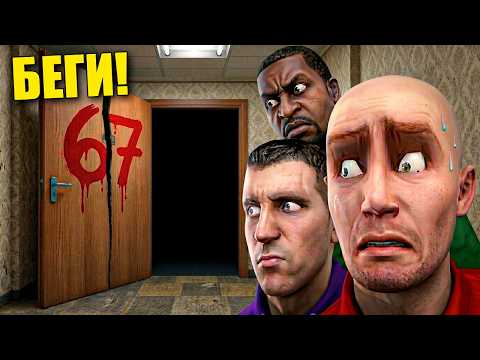 НЕ НОЧУЙ В НОМЕРЕ 67 В ОТЕЛЕ! УГАР И БЕЗУМИЕ В Garry`s Mod thumbnail