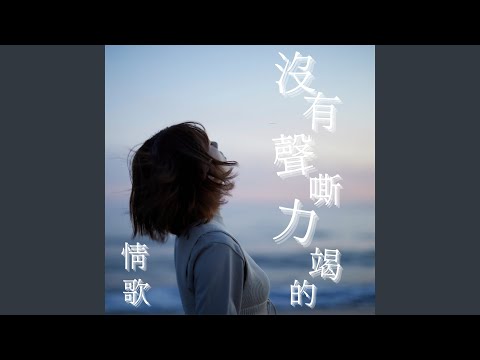 我是真的相信過愛情 thumbnail