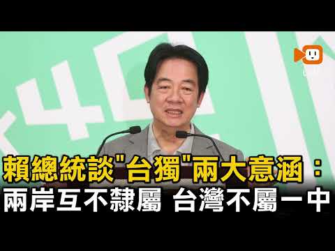 談「台獨」兩大意涵 賴總統：兩岸互不隸屬 台灣不屬於一中 thumbnail