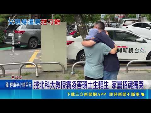 研究生離世前PO文曝"論文反覆改"壓力大 家屬崩潰"兒子太傻"!｜三立新聞網 SETN.com thumbnail