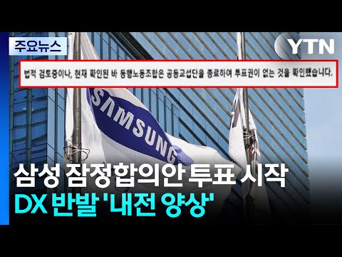 삼성 잠정합의안 투표 시작...DX 반발 '내전 양상' / YTN thumbnail