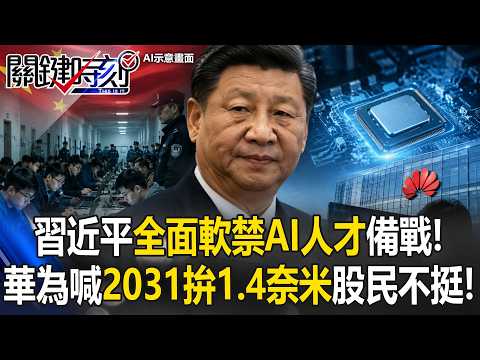 AI狂潮推升台灣！10兆美元市值「匯集台北」黃仁勳強勢帶動台廠？！習近平全面軟禁AI人才備戰！7大AI中企「集體套現」先跑再說！？【關鍵時刻】20260526-4  黃世聰 黃敬平 姚惠珍 張禹宣 thumbnail