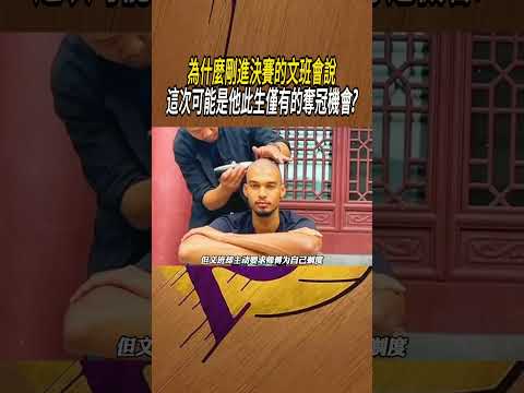 為什麼剛進決賽的文班會說，這次可能是他此生僅有的奪冠機會?#籃球#NBA thumbnail