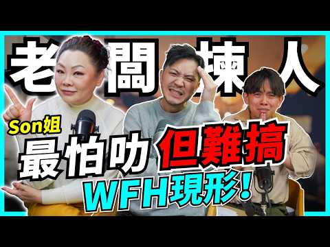 叻未必請，勤力唔值錢，Son姐爆老闆真心話｜老闆最痛：夥伴反目、人事混亂、WFH =養懶人？｜點解朋友合夥多數死？【Podcast】#Son姐 #職場 thumbnail