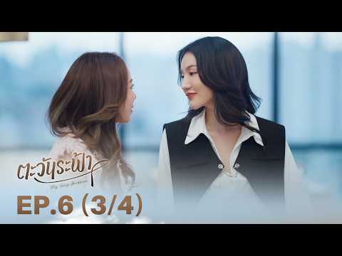 [ENG SUB] "ตะวันระฟ้า" (My Only Sunshine The Series) | EP.6 (3/4) thumbnail