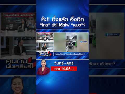 ห๊ะ!! อึ้ง แล้ว อึ้งอีก “ไทย” ยังไม่ตัดไฟ “เขมร”? | คนดังนั่งเคลียร์ | 2 มิ.ย. 69 thumbnail