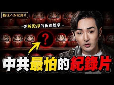拍得太真實，中國哭求下架！一張被毀掉的祈福達摩，扯出日本最不敢碰的暗黑禁忌...當戰火逼近，台灣人為何還在裝睡？ thumbnail