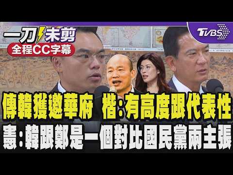 【全程CC字幕】因協調軍購有功?傳韓國瑜獲邀華府 洪孟楷:有其高度跟代表性 林俊憲正面看待點韓國瑜跟鄭麗文是一個對比 國民黨的兩個主張 ｜TVBS新聞 @TVBSNEWS01 thumbnail