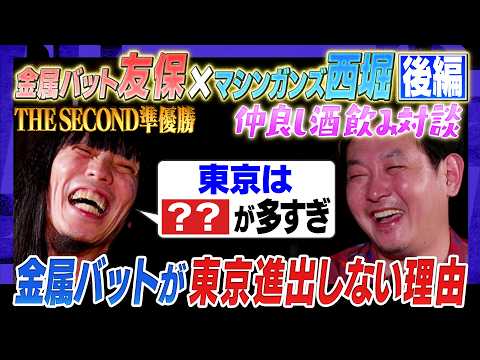【芸人という最高の仕事】日々楽しく生きるコツ／芸歴を重ねて出てくる魅力／後悔…エンタの神様の裏側／芸人と芸能人の境目について　#焚き火で語る thumbnail