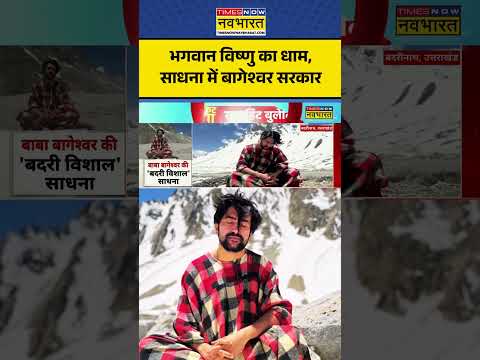 आध्यात्मिक प्रवास पर बद्रीनाथ धीरेंद्र शास्त्री #dhirendrakrishnashastri #spirituality #बद्रीनाथ thumbnail