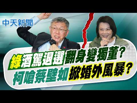 【林佩潔報新聞】黃偵琳酒駕退選議員 數月後...變台鋼獨董?｜蔡壁如.楊寶楨同台掀白底 柯文哲本尊留言 精華版 20260528 @中天電視CtiTv thumbnail