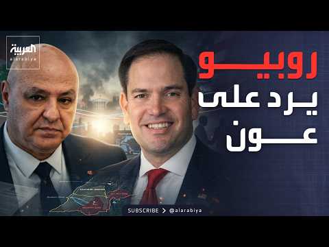 وزير الخارجية الأميركي لـ"رئيس لبنان": حزب الله سبب الحرب thumbnail