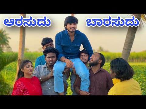 ಆರಸುದು ಬಾರಸುದು | Mallu Jamkhandi Comedy | uttarkarnataka thumbnail