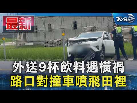 外送9杯飲料遇橫禍 路口對撞車噴飛田裡｜TVBS新聞 @TVBSNEWS01 thumbnail