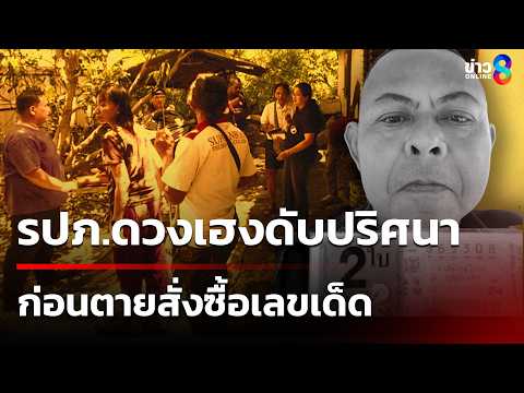รปภ.ดวงเฮงดับปริศนา ก่อนตายสั่งซื้อเลขเด็ด | 24 พ.ค. 69 | เช้านี้ขยี้ข่าวช่อง8 thumbnail