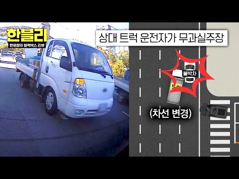 [한블리] 'NO 깜빡이' 차로 변경한 트럭 → 무과실 주장 중!?💥 | 한블리 (한문철의 블랙박스 리뷰) 175회 | JTBC 260527 방송 thumbnail