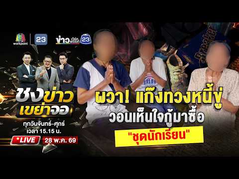 🔴 Live ชงข่าวเขย่าจอ | | 28 พ.ค. 69 thumbnail