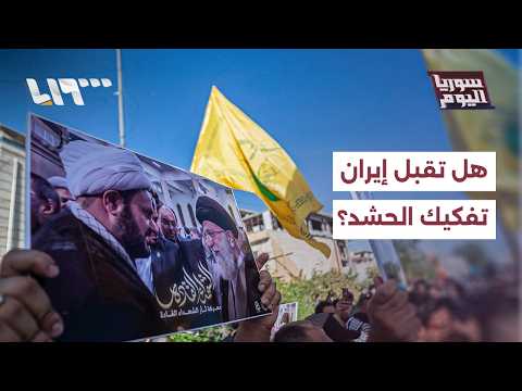 هل ستقبل إيران بتفكيك فصائل الحشد الشعبي بالعراق؟ thumbnail
