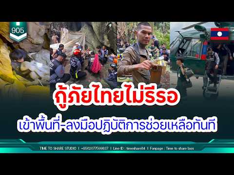 ? กู้ภัยไทยไม่รีรอ เข้าประชิดพื้นที่และลงมือปฏิบัติการช่วยเหลือทันที | Time to share | EP. 905 thumbnail
