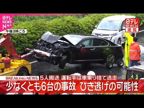 【速報】少なくとも6台の事故  5人搬送  運転手は車乗り捨て逃走  横浜市旭区 thumbnail