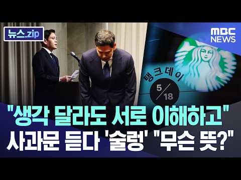 "생각 달라도 서로 이해하고"..사과문 듣다 '술렁' "무슨 뜻?" [뉴스.zip/MBC뉴스] thumbnail