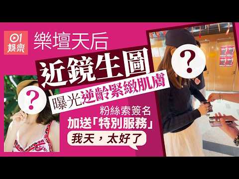 【01秒看娛樂】樂壇天后被偶遇索簽名主動提出「特別服務」　網民感震驚：大好人｜01娛樂｜香港名人｜香港明星｜香港藝人 thumbnail
