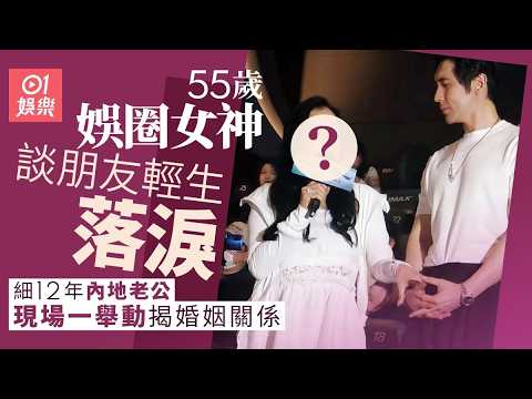 【01秒看娛樂】55歲娛圈女神與細12歲老公曾屢傳婚變　首映禮一舉動曝光婚姻真相 ｜01娛樂｜鍾麗緹｜張倫碩｜姐弟戀 thumbnail