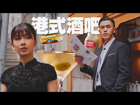 《酒勻全亞洲 港澳篇》｜EP5｜豆豉鯪魚雞尾酒， 「麥精」都可以配酒精？｜ Omi 鄺芷凡 ｜ 馬志威 ｜ HOY thumbnail