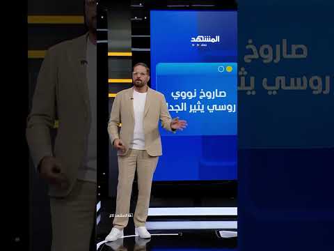مناورة بحرية مخيفة.. هل أطلقت روسيا صاروخ Zircon النووي؟ thumbnail