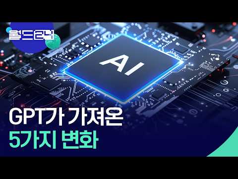 GPT가 가져온 다섯가지 변화 [월드24/뉴스의 2면] / KBS  2026.05.21. thumbnail