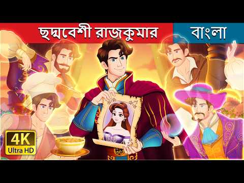 ছদ্মবেশী রাজকুমার | The Disguised Prince in Bengali | @BengaliFairyTales thumbnail