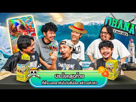 Q&A รีววยหัวคิว EP.33 : เปิดการ์ด One Piece thumbnail