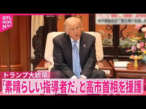 【トランプ氏が高市氏を擁護】習主席が非難も…トランプ大統領「素晴らしい指導者だ」 今月の米中首脳会談で thumbnail