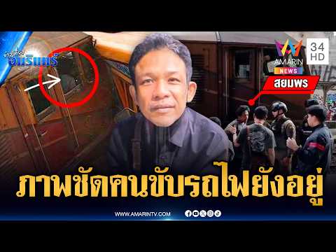 เปิดภาพหลักฐานคนขับรถไฟยังอยู่ประจำจุด โต้ข้อมูลทิ้งหน้าที่ | ข่าวเที่ยงอมรินทร์ | 19 พ.ค. 69 thumbnail