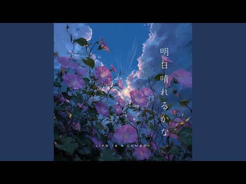 明日晴れるかな thumbnail